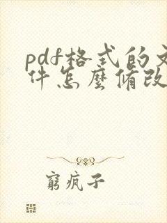 pdf格式的文件怎么修改