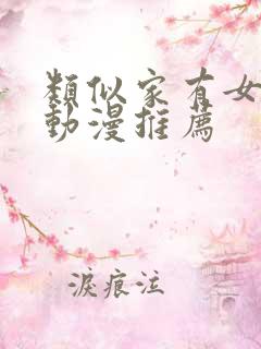 类似家有女友的动漫推荐