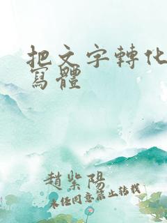 把文字转化成手写体