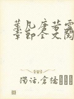 叶凡唐若雪最新章节全文阅读