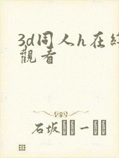 3d同人h在线观看
