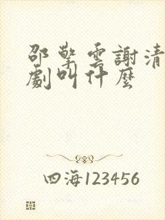 邵擎云谢清涵短剧叫什么