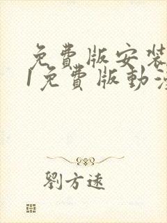 免费版安装9.1免费版动漫