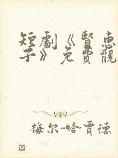 短剧《贤惠的妻子》免费观看