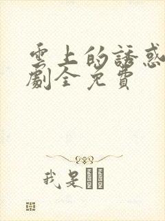 云上的诱惑电视剧全免费