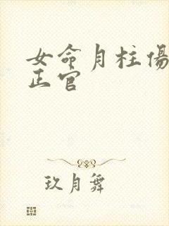 女命月柱伤官坐正官