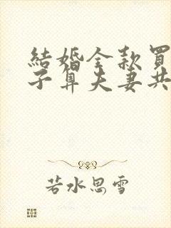 结婚全款买的房子算夫妻共同财产吗