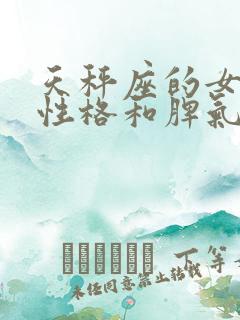 天秤座的女生的性格和脾气