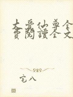大爱仙尊全文免费阅读全文