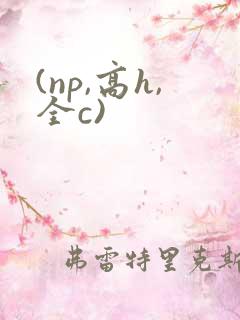 (np,高h,全c)