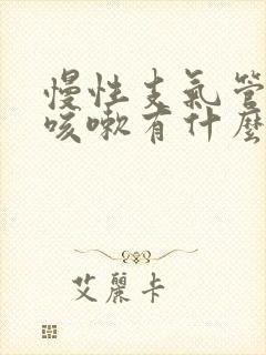 慢性支气管炎带咳嗽有什么特效药