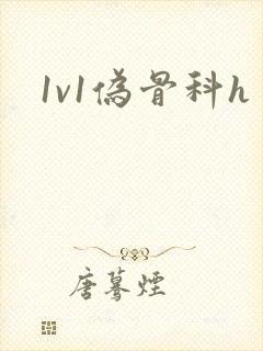 1v1伪骨科h