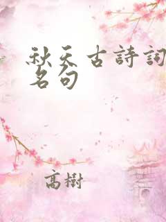 秋天古诗词经典名句