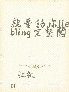 亲爱的你liebling完整阅读