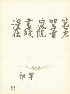漫画魔咒第二季在线观看免费