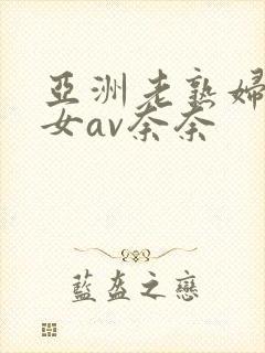 亚洲老熟妇老熟女av奈奈