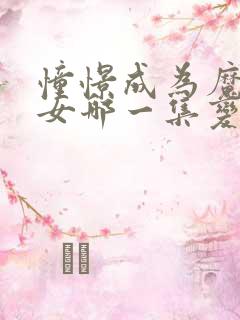 憧憬成为魔法少女哪一集变态