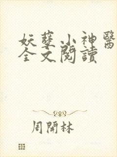 妖孽小神医在线全文阅读