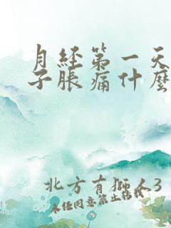 月经第一天小肚子胀痛什么原因
