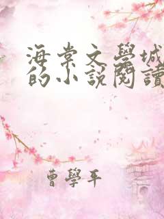 海棠文学城自由的小说阅读网