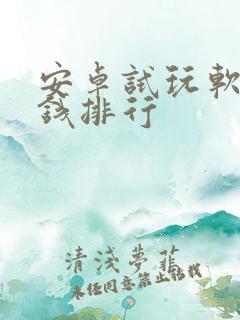 安卓试玩软件赚钱排行