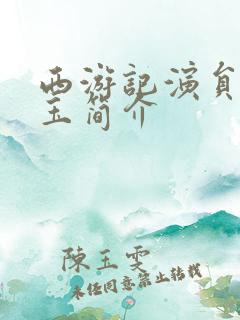 西游记演员李玲玉简介