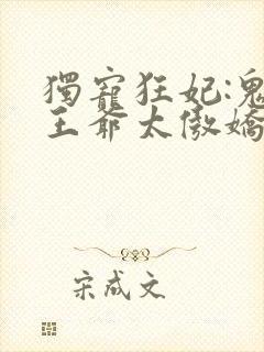 独宠狂妃:鬼面王爷太傲娇