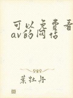 可以免费看亚洲av的网站
