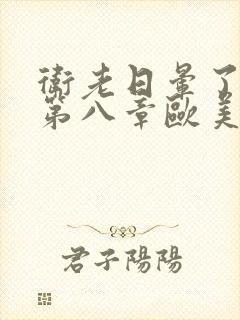 卫老日晕了淑蓉第八章欧美剧