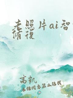 老照片ai智能修复