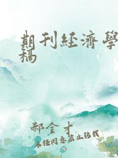 期刊经济学家投稿
