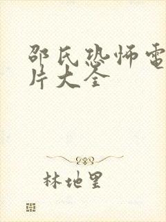 邵氏恐怖电影鬼片大全