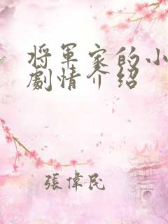 将军家的小娘子剧情介绍