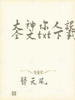 大神你人设崩了全文txt下载