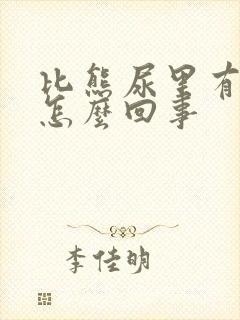 比熊尿里有点血怎么回事