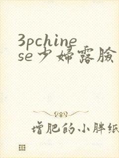 3pchinese少妇露脸