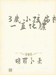 3岁小孩扁桃体一直化脓