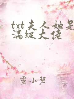 txt夫人她是满级大佬