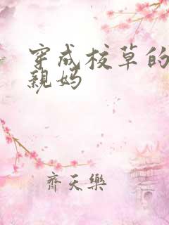 穿成校草的炮灰亲妈
