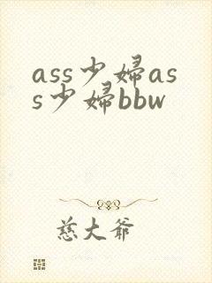 ass少妇ass少妇bbw