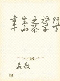 重生之将门毒后千山茶客下载txt