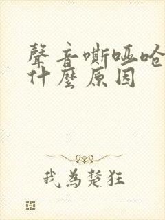 声音嘶哑呛水是什么原因