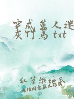 穿成万人迷的炮灰竹马 txt