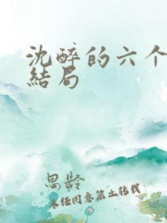 沈醉的六个老婆结局