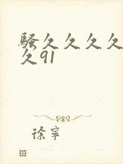 骚久久久久久久久91