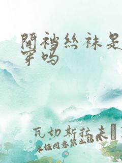 开裆丝袜是日常穿吗