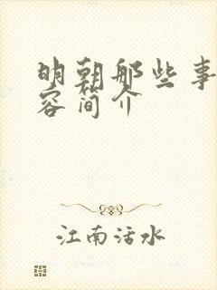 明朝那些事 内容简介
