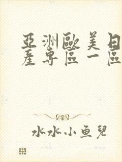 亚洲欧美日韩国产专区一区