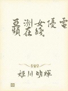 亚洲女优电影视频在线