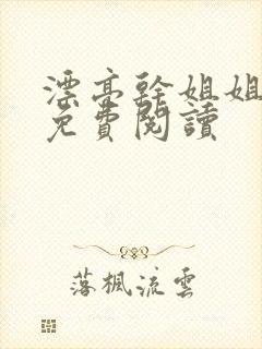 漂亮干姐姐漫画免费阅读